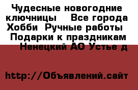 Чудесные новогодние ключницы! - Все города Хобби. Ручные работы » Подарки к праздникам   . Ненецкий АО,Устье д.